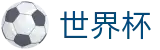 FIFA世界杯指定买球站 - 足球买球盘口数据及怎么看